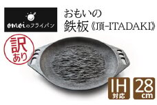 〈カンブリア宮殿で紹介されました！〉【訳あり】おもいの鉄板28cm《頂－ITADAKI－》 ガス・IH対応　H051-221