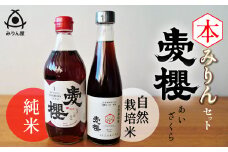 愛櫻純米本みりん＆碧南産自然栽培米本みりん ２本セット  味比べ 古式 三河 仕込み 一年熟成 三年熟成 三河産 もち米 米こうじ 焼酎 使用 伝統製法 調味料 純米 H009-036