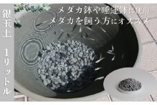 【バクテリアが多く住める多孔質ろ材】　銀玉土１リットル めだか鉢 金魚鉢 メダカ 鉢 陶器 睡蓮 多孔質土　H100-084