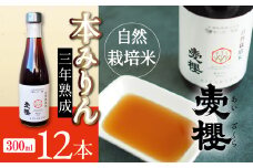 碧南産自然栽培米本みりん （3年熟成） 12本セット H009-037