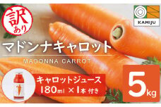 ＜フジテレビ『どっちのふるさと？』で紹介されました！＞【2月上旬に発送】こどもも食べられる甘み！訳あり「マドンナキャロット」5kg キャロットジュース付き にんじん 限定 人参 国産 野菜ジュース ニンジン やさい 碧南市 健康 甘い 先行予約 旬 特産 高評価 高リピート 人気  H105-167