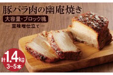 【ブロック塊】豚バラ肉の幽庵焼き 豆味噌仕立 総重量1.4kg（3～5本入り）チャーシュー 焼き豚 おつまみ おにぎりの具 ボリューム 肉 豚肉 ブタ肉 豚バラ 晩酌 お弁当 おかず 丼 チャーハン たれ 醤油 欲張り ご飯のお供 時短料理 　H166-013