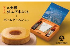 本みりん 九重櫻と純三河本みりんのバームクーヘンセット 三河みりん発祥の醸造元 九重味淋 みりん お菓子 洋菓子 粋な贈り物 喜ばれる ギフト 大人 スイーツ お祝い 調味料 醸造のまち碧南 全国酒類品評会 名誉大賞 受賞 H002-087