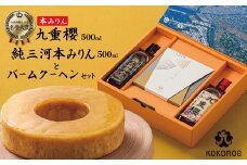 本みりん 九重櫻と純三河本みりんのバームクーヘンセット 三河みりん発祥の醸造元 九重味淋 みりん お菓子 洋菓子 粋な贈り物 喜ばれる ギフト 大人 スイーツ お祝い 調味料 醸造のまち碧南 全国酒類品評会 名誉大賞 受賞 H002-087
