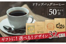 【ギフトに最適！お好きなデザインが選べる】こだわりの低温焙煎！ ドリップバッグ コーヒー ギフトセット（ホット50袋）　H046-039