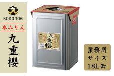 【業務用サイズ】本みりん九重櫻 18L缶 三河みりん発祥の醸造元 九重味淋  愛知県 大容量 みりん ミリン 味醂 三河 醸造のまち 碧南 国内産 水稲もち米 米こうじ 簡単プロの味に 本格米焼酎 全国酒類品評会 名誉大賞 受賞 調味料 料理 本格 厳選素材 H002-088