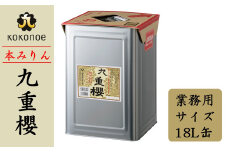 【業務用サイズ】本みりん九重櫻 18L缶 三河みりん発祥の醸造元 九重味淋  愛知県 大容量 みりん ミリン 味醂 三河 醸造のまち 碧南 国内産 水稲もち米 米こうじ 簡単プロの味に 本格米焼酎 全国酒類品評会 名誉大賞 受賞 調味料 料理 本格 厳選素材 H002-088
