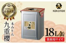 【業務用サイズ】本みりん九重櫻 18L缶 三河みりん発祥の醸造元 九重味淋  愛知県 大容量 みりん ミリン 味醂 三河 醸造のまち 碧南 国内産 水稲もち米 米こうじ 簡単プロの味に 本格米焼酎 全国酒類品評会 名誉大賞 受賞 調味料 料理 本格 厳選素材 H002-088