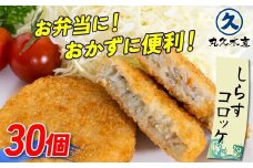 しらす入りコロッケ30個！(6個/袋×5袋)【冷凍】 魚介類 しらす シラス 国産 海の幸 お弁当 惣菜 おかず おつまみ グルメ 時短 料理 やみつき 　H018-037