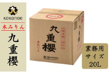 【業務用サイズ】本みりん九重櫻 20Lキュービテナー 三河みりん発祥の醸造元 九重味淋 大容量 醸造のまち碧南 みりん 三河 愛知県 調味料 国内産 水稲もち米 米こうじ 簡単プロの味に 本格米焼酎 全国酒類品評会 名誉大賞 受賞 調味料 料理 本格 厳選素材 H002-089