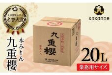 【業務用サイズ】本みりん九重櫻 20Lキュービテナー 三河みりん発祥の醸造元 九重味淋 大容量 醸造のまち碧南 みりん 三河 愛知県 調味料 国内産 水稲もち米 米こうじ 簡単プロの味に 本格米焼酎 全国酒類品評会 名誉大賞 受賞 調味料 料理 本格 厳選素材 H002-089