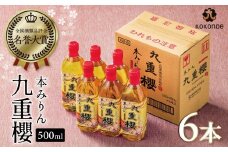 【6本入り】本みりん九重櫻 3L(500ml×6本) 三河みりん発祥の醸造元 九重味淋 みりん 碧南 大容量 ミリン 味醂 醸造のまち 碧南 国内産 水稲もち米 米こうじ 簡単プロの味に 本格米焼酎 全国酒類品評会 名誉大賞 受賞 調味料 料理 厳選素材 H002-090