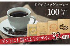 【ギフトに最適！お好きなデザインが選べる】こだわりの低温焙煎！ ドリップバッグ コーヒー ギフトセット（ホット100袋）　H046-040