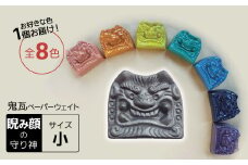 【家の守り神】鬼瓦ペーパーウェイト 1個（睨み顔の鬼瓦 小サイズ）　H104-035