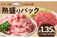 ブランド豚 “三州あおみ豚” 熱盛りパック 計1.35kg（ミンチ700g＆小間切れ650g） 豚肉 冷凍 H030-010