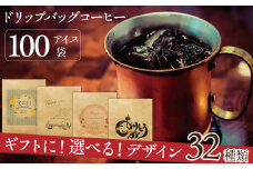 【ギフトに最適！お好きなデザインが選べる】こだわりの低温焙煎！ ドリップバッグ コーヒー ギフトセット（アイス100袋）　H046-042