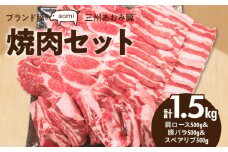ブランド豚 “三州あおみ豚” 焼肉セット 計1.5kg（肩ロース500g＆豚バラ500g＆スペアリブ500g） 豚肉 冷凍 H030-011