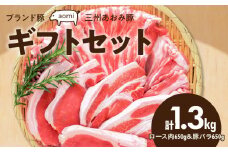 ブランド豚 “三州あおみ豚” ギフトセット 計1.3kg（ロース肉650g＆豚バラ650g） 豚肉 冷凍 H030-012