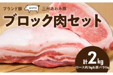 ブランド豚 “三州あおみ豚” ブロック肉セット 計2kg（ロース肉1kg＆豚バラ1kg） 豚肉 冷凍 H030-013