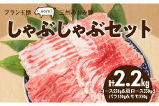 ブランド豚 “三州あおみ豚” しゃぶしゃぶセット 計2.2kg（ロース550g＆肩ロース550g&バラ550g&モモ550g） 豚肉 冷凍 H030-014