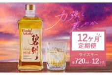 【12ヶ月定期便】本格派ブレンデット・ウィスキー碧州PEAT お酒 ウイスキー 洋酒 ブレンド 本格派 ストレート ロック ハイボール 晩酌 アルコール ギフト 贈り物 長期樽熟成原酒　H044-043