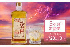 【3ヶ月定期便】本格派ブレンデット・ウィスキー碧州PEAT お酒 ウイスキー 洋酒 ブレンド 本格派 ストレート ロック ハイボール 晩酌 アルコール ギフト 贈り物 長期樽熟成原酒　H044-042