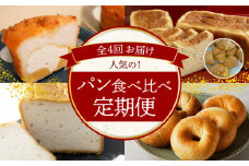 【全4回】人気のパン食べ比べ 定期便 H028-082