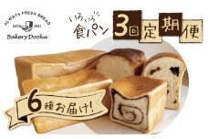 【3ヶ月定期便】異なる6種の食パンを毎月2本ずつお届け！食べ比べができるバラエティーコース パン 定期便 食べ比べ 朝パン派 H087-011