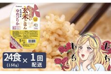 【玄米パックご飯】北海道産ゆめぴりか使用 150g×24個入り やわらかい玄米ごはん  レトルト 玄米 パックライス レンジ 保存食 非常食 防災 キャンプ ごはん 玄米 一人暮らし 備蓄 タイパ飯 安心安全なヤマトライス　H074-633