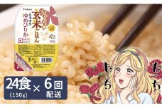 【6回定期便　玄米パックご飯】北海道産ゆめぴりか使用 150g×24個入り やわらかい玄米ごはん  レトルト 玄米 パックライス レンジ 保存食 非常食 防災 キャンプ ごはん 玄米 一人暮らし 備蓄 タイパ飯 安心安全なヤマトライス　H074-654