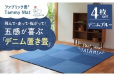 【4枚セット デニムブルー】安心安全なおしゃれインテリア “Tammy Mat” ファブリック畳  撥水加工 消臭 抗菌 抗ウイルス 赤ちゃん 子供 ペット マット H171-001