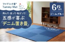 【6枚セット デニムブルー】安心安全なおしゃれインテリア “Tammy Mat” ファブリック畳 撥水加工 消臭 抗菌 抗ウイルス 赤ちゃん 子供 ペット マット H171-002