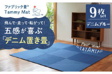 【9枚セット デニムブルー】安心安全なおしゃれインテリア “Tammy Mat” ファブリック畳 撥水加工 消臭 抗菌 抗ウイルス 赤ちゃん 子供 ペット マット H171-003