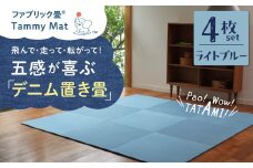 【4枚セット ライトブルー】安心安全なおしゃれインテリア “Tammy Mat” ファブリック畳 撥水加工 消臭 抗菌 抗ウイルス 赤ちゃん 子供 ペット マット H171-004