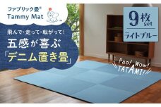 【9枚セット ライトブルー】安心安全なおしゃれインテリア “Tammy Mat” ファブリック畳 撥水加工 消臭 抗菌 抗ウイルス 赤ちゃん 子供 ペット マット H171-006