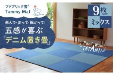 【9枚セット ミックス】安心安全なおしゃれインテリア “Tammy Mat” ファブリック畳 撥水加工 消臭 抗菌 抗ウイルス 赤ちゃん 子供 ペット マット H171-009