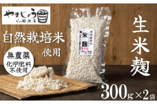 【無添加 生米麹】肥料不使用の自然栽培米のみで作った米麹300g×2袋 防腐剤や保存料など不使用 手作り 店主こだわり 小分けで便利！真空だから長期保存可能！　H140-033