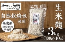 【無添加 生米麹】肥料不使用の自然栽培米のみで作った米麹300g×10袋 防腐剤や保存料など不使用 手作り 店主こだわり 小分けで便利！真空だから長期保存可能！　H140-034