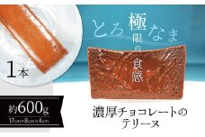 【テリーヌ専門店L】（約６００g）濃厚チョコレートのテリーヌ【グルテンフリー・保存料不使用】ショコラ スイーツ チョコレート H173-008