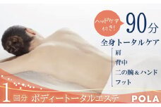 【ボディエステ1回分】ボディトータル（取扱店限定）H172-011