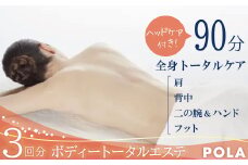 【ボディエステ3回分】ボディトータル（取扱店限定）H172-012