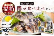 【福箱★2026】創業70年の老舗 酢〆専門店 丸二商店 酢〆食べ比べセット 酢〆一筋 匠 オリジナル こだわり 魚 小肌 さば しめさば お造り いわし おつまみ 寿司 H021-072
