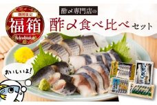 【福箱★2026】創業70年の老舗 酢〆専門店 丸二商店 酢〆食べ比べセット 酢〆一筋 匠 オリジナル こだわり 魚 小肌 さば しめさば お造り いわし おつまみ 寿司 H021-072