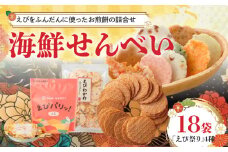 【工場直送】【海鮮せんべい】えびせん家族の「えび祭り」4種18袋　えび好き大満足！えびをふんだんに使ったお煎餅の詰合せ H011-129