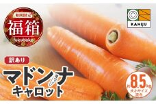 ＜フジテレビ『どっちのふるさと？』で紹介されました！＞【福箱★2026】訳ありマドンナキャロット8.5kg 子どもも食べられる甘み 皮ごと生で食べられる 焼くとさらに絶品！ H105-168