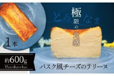 【テリーヌ専門店L】（約６００g）バスク風チーズのテリーヌ【グルテンフリー・保存料不使用】H173-016