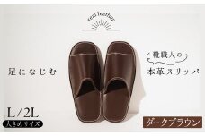 靴職人手作りの本革「スリッパ」　ダークブラウン  大きめサイズ（Ｌ、２Ｌ） H066-031