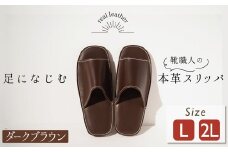 靴職人手作りの本革「スリッパ」　ダークブラウン  大きめサイズ（Ｌ、２Ｌ） H066-031
