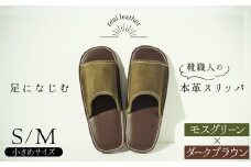 靴職人手作りの本革「スリッパ」　モスグリーン×ダークブラウン　小さめサイズ（S、M） H066-032