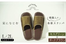 靴職人手作りの本革「スリッパ」　モスグリーン×ダークブラウン　大きめサイズ（Ｌ、２Ｌ） H066-033